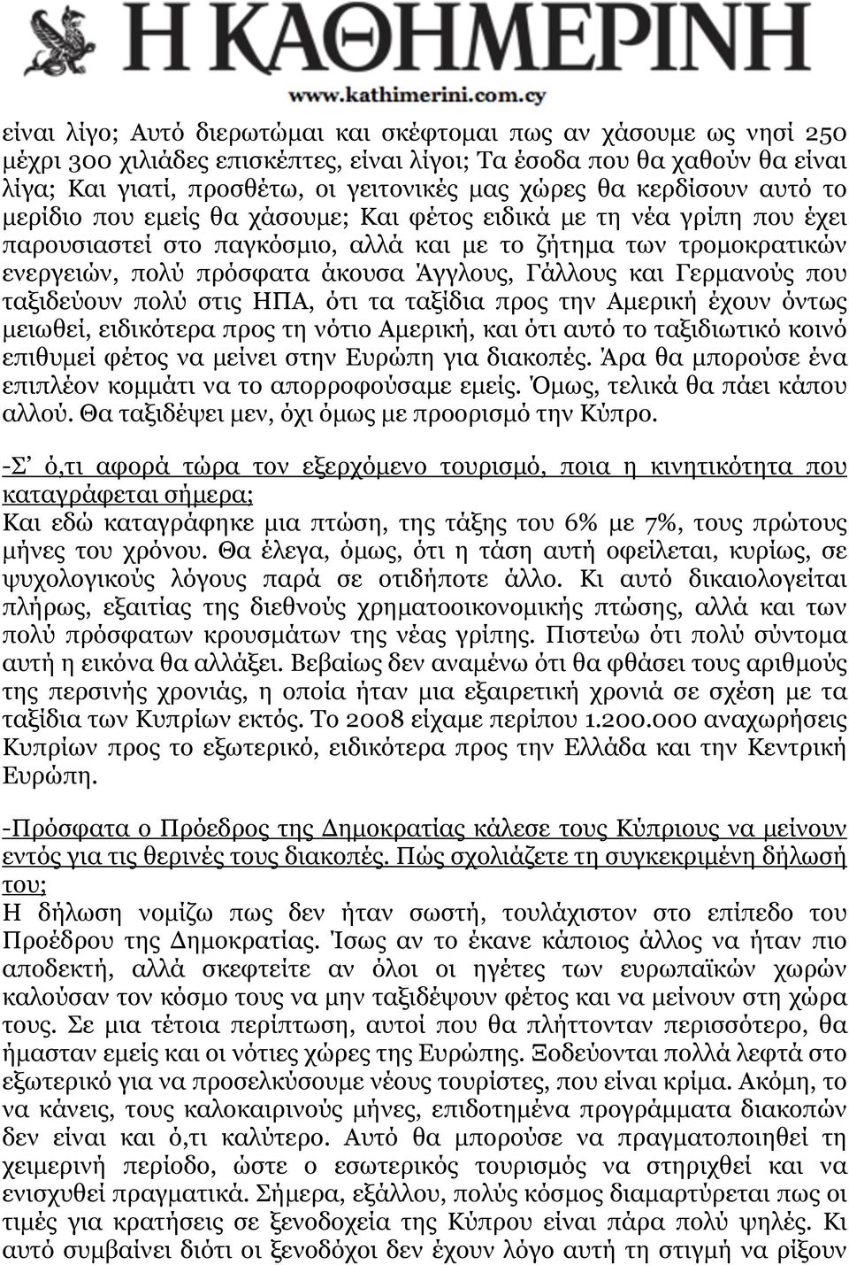 Γάλλους και Γερµανούς που ταξιδεύουν πολύ στις ΗΠΑ, ότι τα ταξίδια προς την Αµερική έχουν όντως µειωθεί, ειδικότερα προς τη νότιο Αµερική, και ότι αυτό το ταξιδιωτικό κοινό επιθυµεί φέτος να µείνει