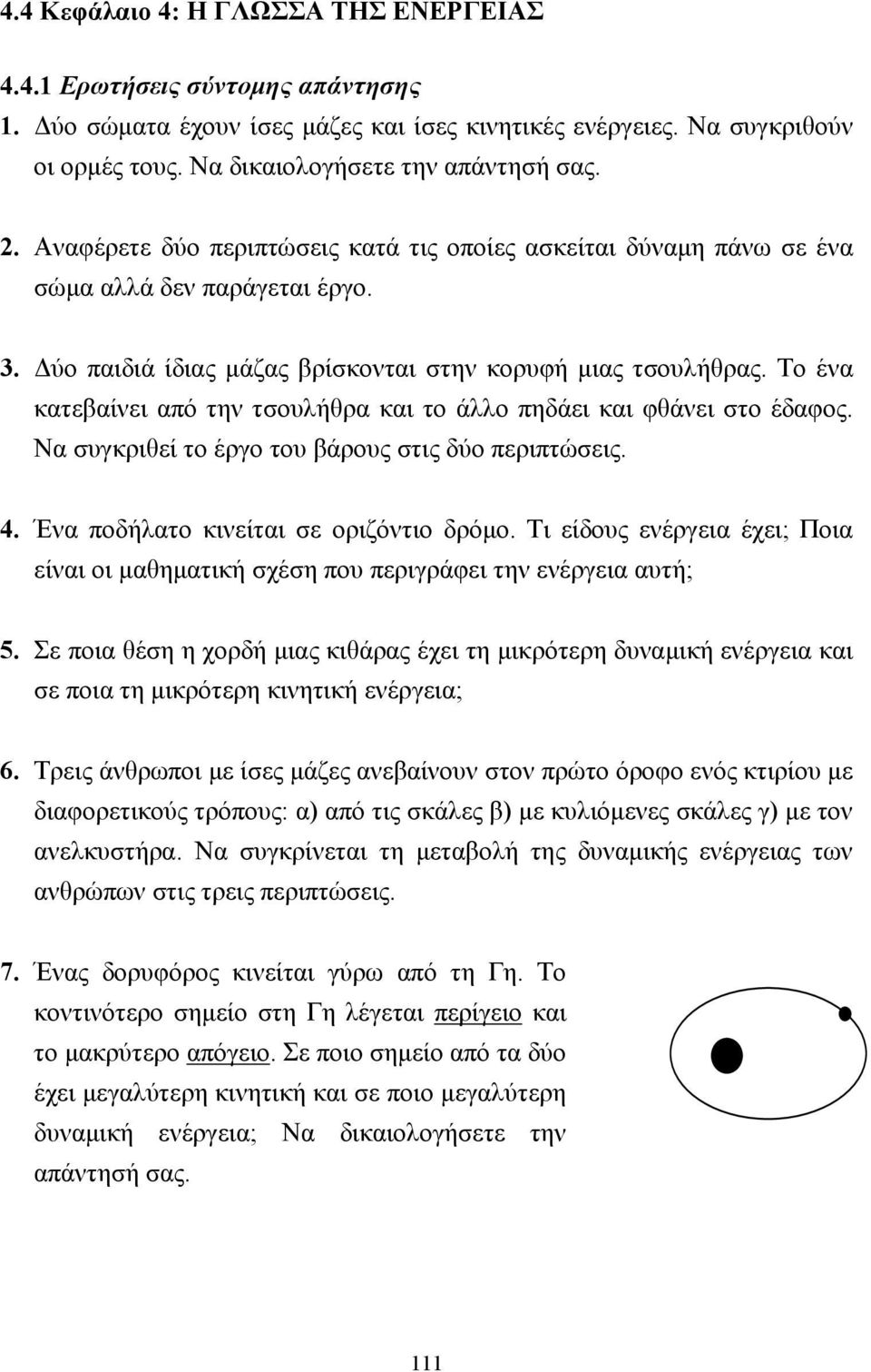 Το ένα κατεβαίνει από την τσουλήθρα και το άλλο πηδάει και φθάνει στο έδαφος. Να συγκριθεί το έργο του βάρους στις δύο περιπτώσεις. 4. Ένα ποδήλατο κινείται σε οριζόντιο δρόµο.