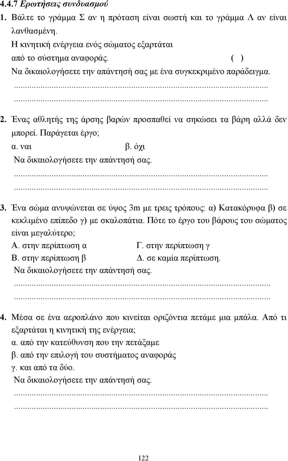 όχι Να δικαιολογήσετε την απάντησή σας....... 3. Ένα σώµα ανυψώνεται σε ύψος 3m µε τρεις τρόπους: α) Κατακόρυφα β) σε κεκλιµένο επίπεδο γ) µε σκαλοπάτια.