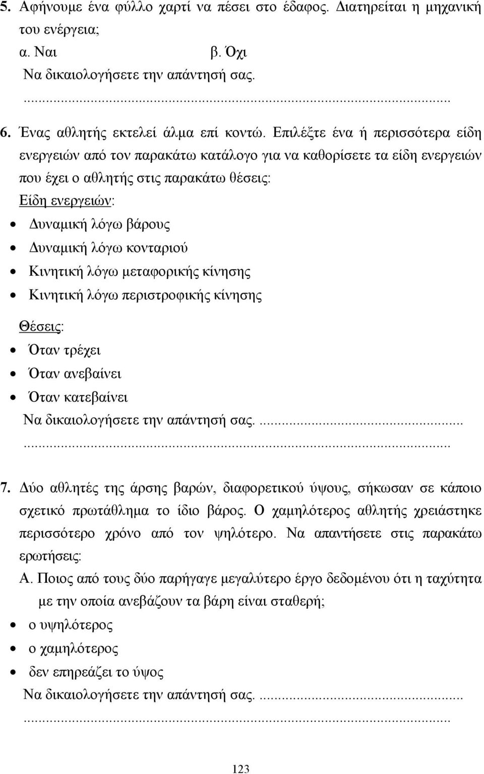 κονταριού Κινητική λόγω µεταφορικής κίνησης Κινητική λόγω περιστροφικής κίνησης Θέσεις: Όταν τρέχει Όταν ανεβαίνει Όταν κατεβαίνει Να δικαιολογήσετε την απάντησή σας....... 7.