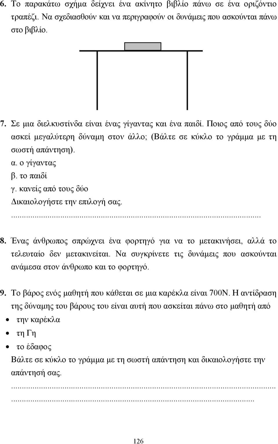 κανείς από τους δύο ικαιολογήστε την επιλογή σας.... 8. Ένας άνθρωπος σπρώχνει ένα φορτηγό για να το µετακινήσει, αλλά το τελευταίο δεν µετακινείται.