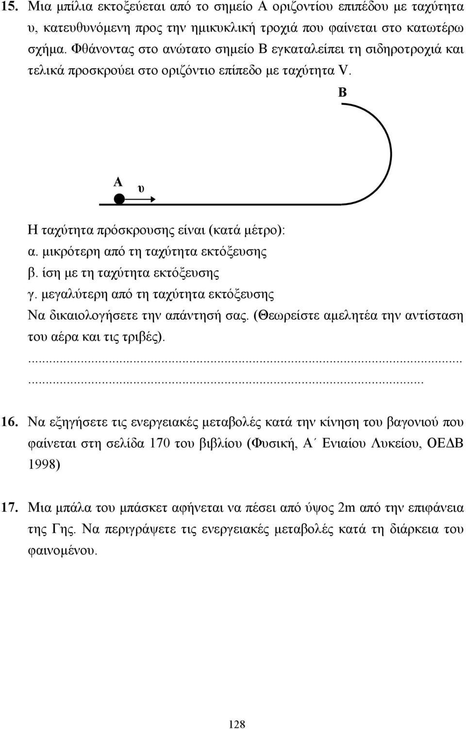 µικρότερη από τη ταχύτητα εκτόξευσης β. ίση µε τη ταχύτητα εκτόξευσης γ. µεγαλύτερη από τη ταχύτητα εκτόξευσης Να δικαιολογήσετε την απάντησή σας.