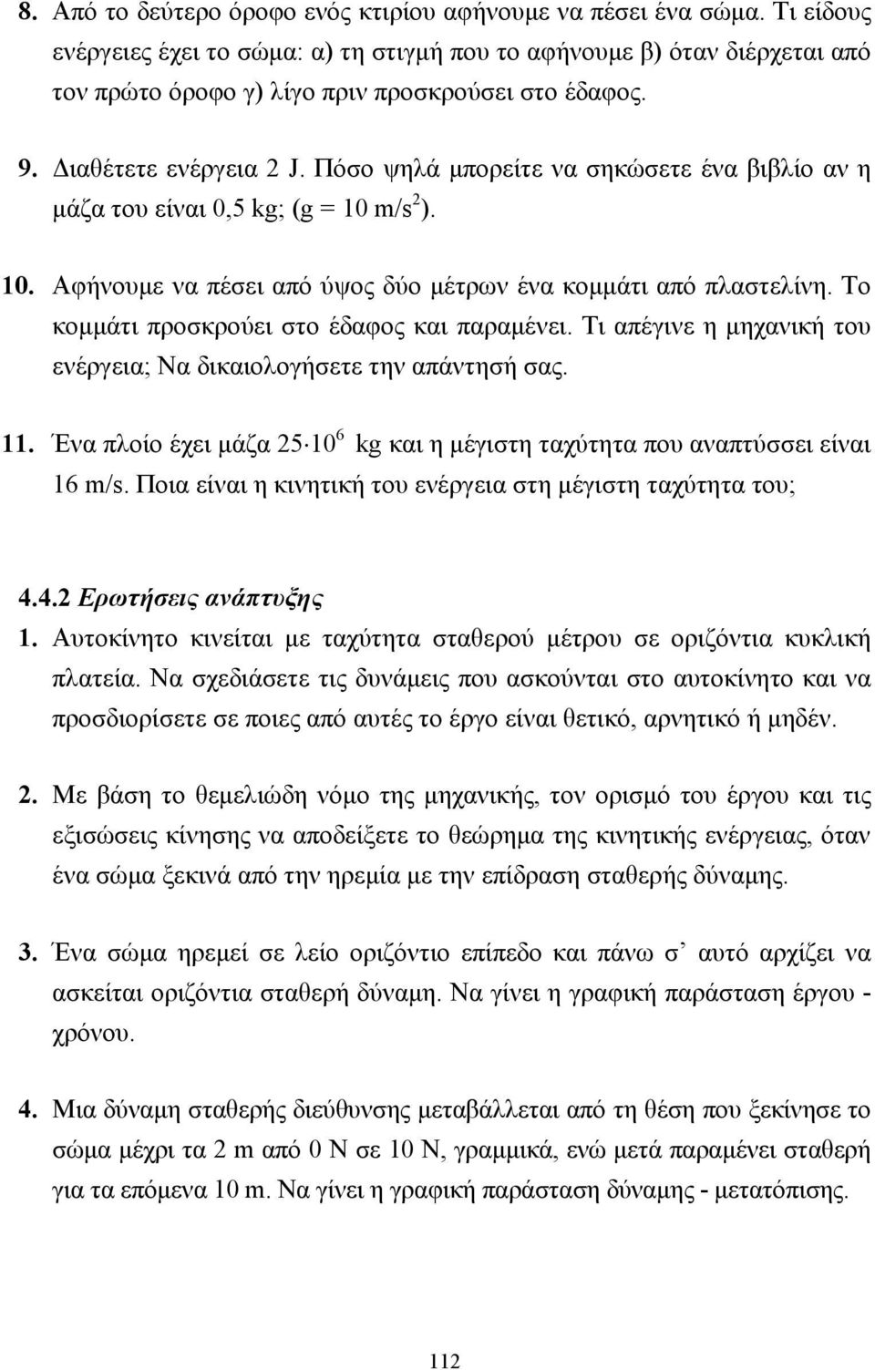 Πόσο ψηλά µπορείτε να σηκώσετε ένα βιβλίο αν η µάζα του είναι 0,5 kg; (g = 10 m/s 2 ). 10. Αφήνουµε να πέσει από ύψος δύο µέτρων ένα κοµµάτι από πλαστελίνη.