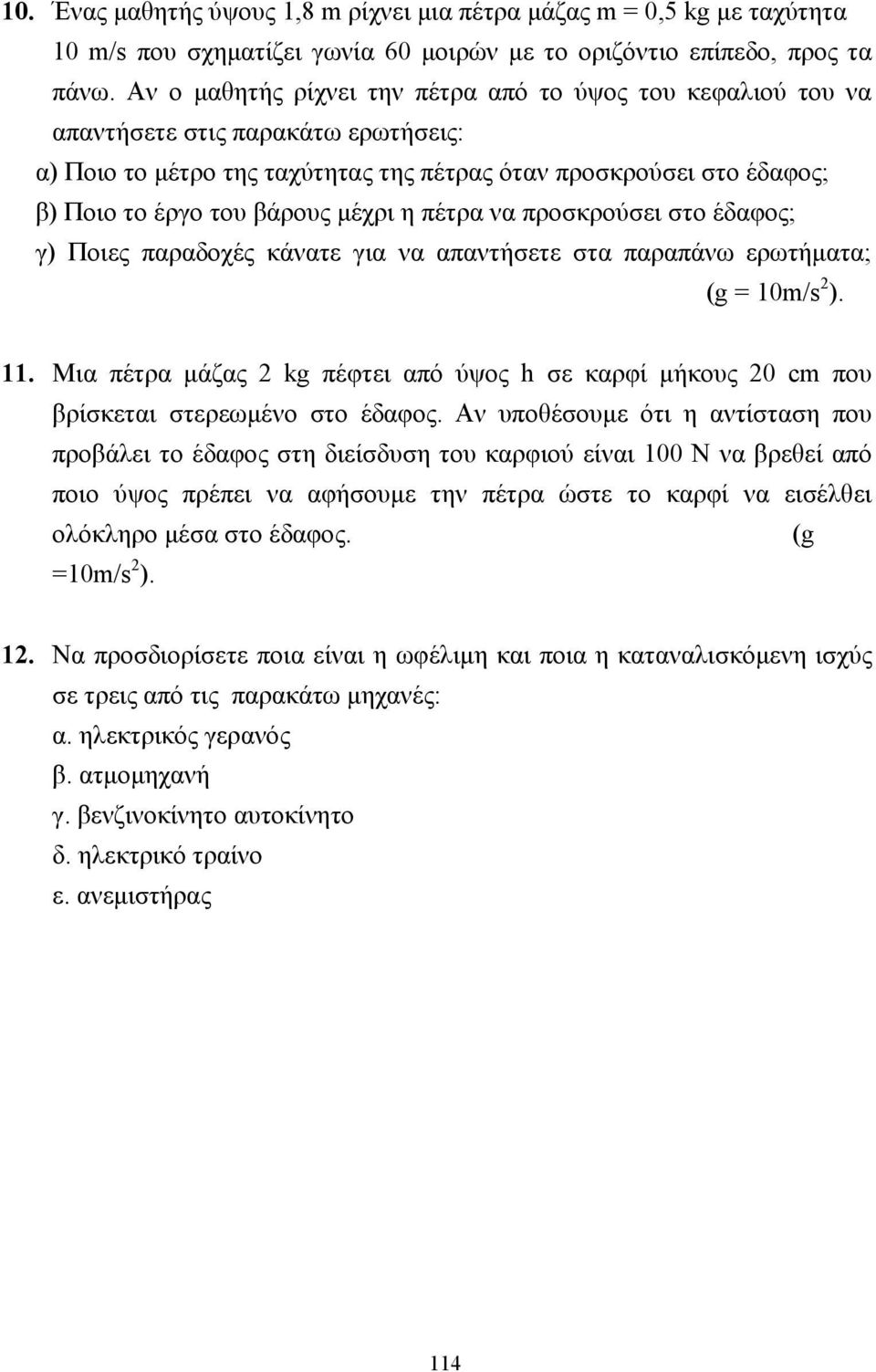 µέχρι η πέτρα να προσκρούσει στο έδαφος; γ) Ποιες παραδοχές κάνατε για να απαντήσετε στα παραπάνω ερωτήµατα; (g = 10m/s 2 ). 11.