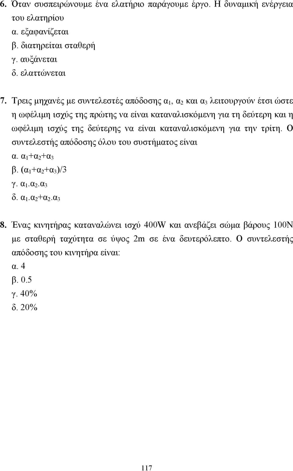 δεύτερης να είναι καταναλισκόµενη για την τρίτη. Ο συντελεστής απόδοσης όλου του συστήµατος είναι α. α 1 +α 2 +α 3 β. (α 1 +α 2 +α 3 )/3 γ. α 1.α 2.α 3 δ. α 1.α 2 +α 2.