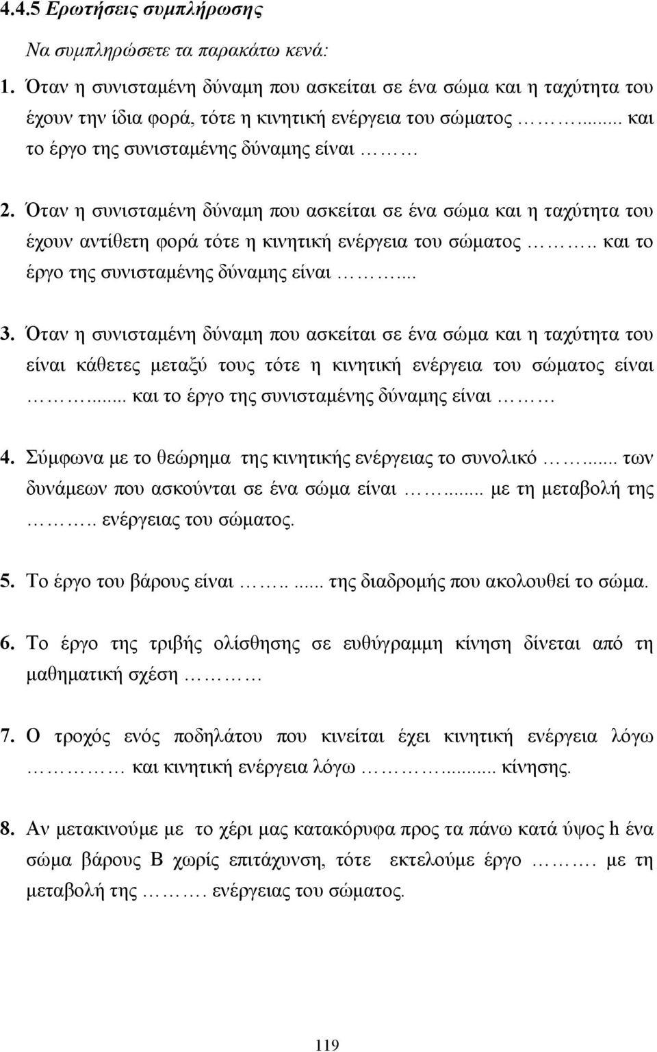 . και το έργο της συνισταµένης δύναµης είναι... 3. Όταν η συνισταµένη δύναµη που ασκείται σε ένα σώµα και η ταχύτητα του είναι κάθετες µεταξύ τους τότε η κινητική ενέργεια του σώµατος είναι.