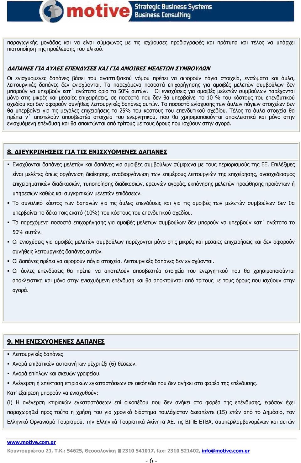 ενισχύονται. Τα παρεχόμενα ποσοστά επιχορήγησης για αμοιβές μελετών συμβούλων δεν μπορούν να υπερβούν κατ ανώτατο όριο το 50% αυτών.