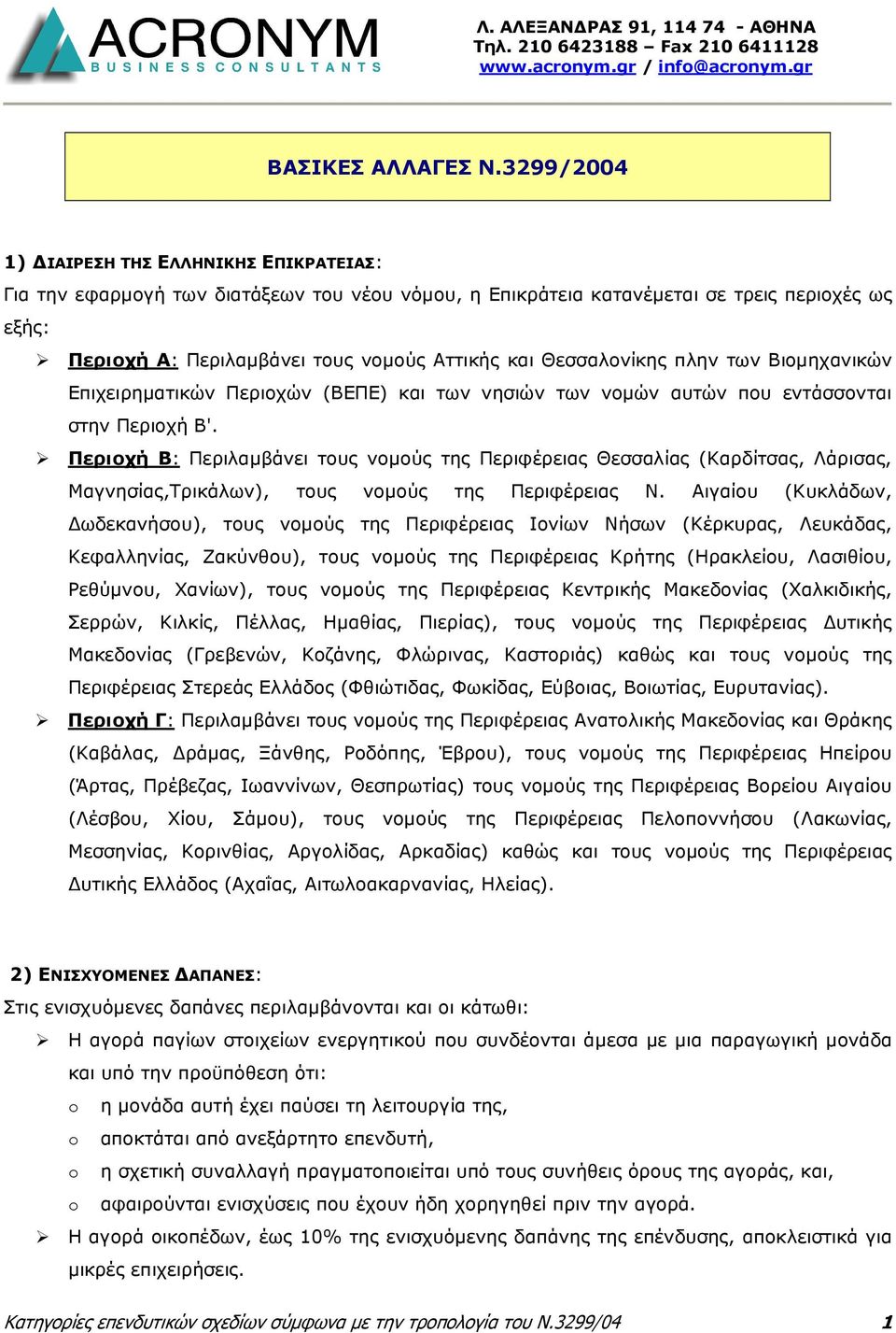 Θεσσαλονίκης πλην των Βιοµηχανικών Επιχειρηµατικών Περιοχών (ΒΕΠΕ) και των νησιών των νοµών αυτών που εντάσσονται στην Περιοχή Β'.