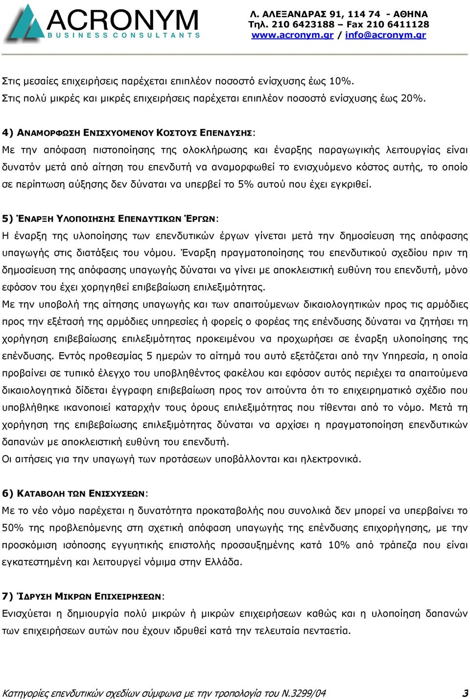 κόστος αυτής, το οποίο σε περίπτωση αύξησης δεν δύναται να υπερβεί το 5% αυτού που έχει εγκριθεί.