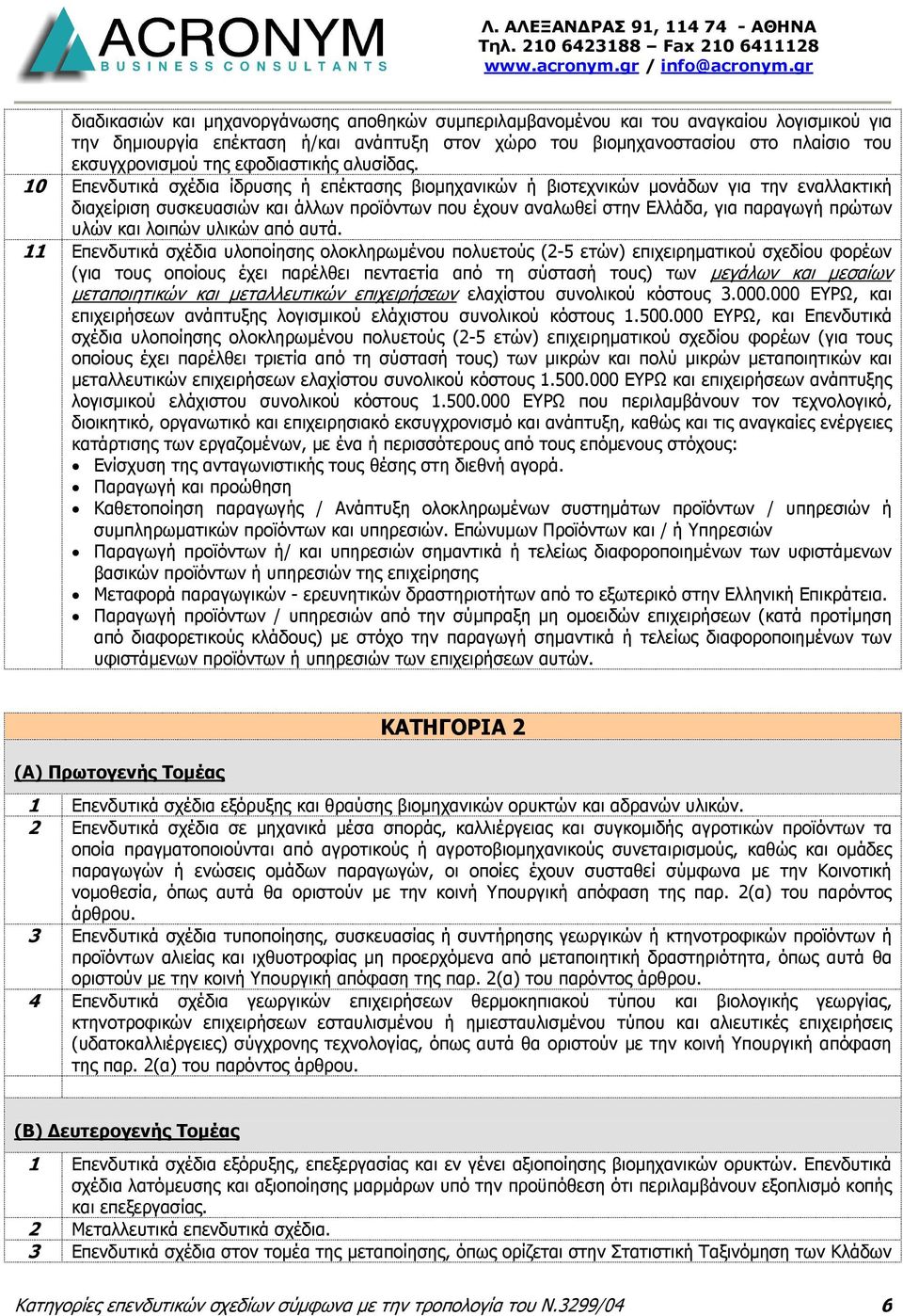 10 Επενδυτικά σχέδια ίδρυσης ή επέκτασης βιοµηχανικών ή βιοτεχνικών µονάδων για την εναλλακτική διαχείριση συσκευασιών και άλλων προϊόντων που έχουν αναλωθεί στην Ελλάδα, για παραγωγή πρώτων υλών και