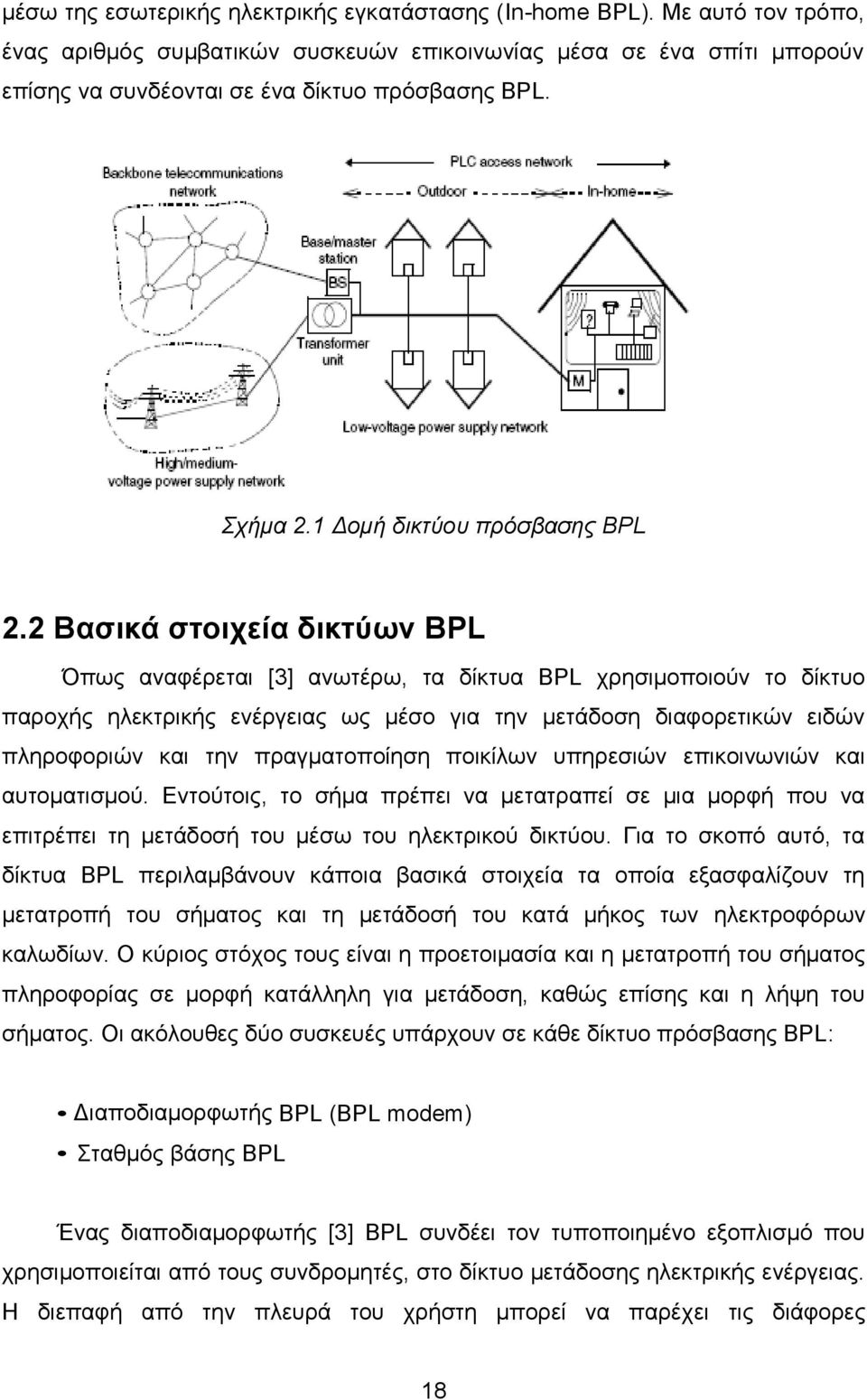 2 Βασικά στοιχεία δικτύων BPL Όπως αναφέρεται [3] ανωτέρω, τα δίκτυα BPL χρησιμοποιούν το δίκτυο παροχής ηλεκτρικής ενέργειας ως μέσο για την μετάδοση διαφορετικών ειδών πληροφοριών και την