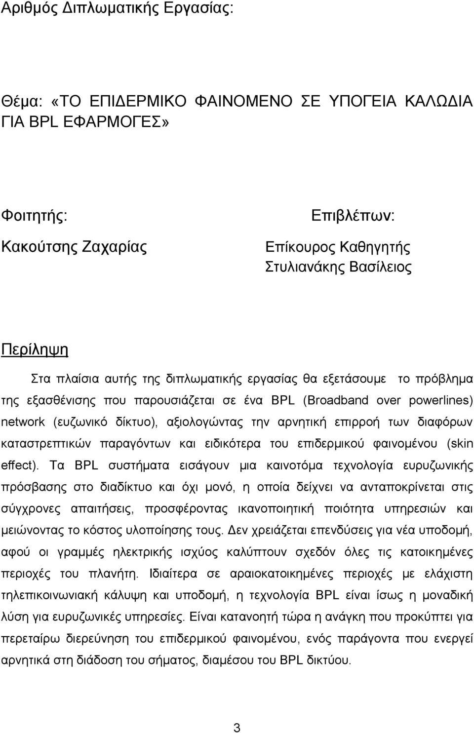 των διαφόρων καταστρεπτικών παραγόντων και ειδικότερα του επιδερμικού φαινομένου (skin effect).