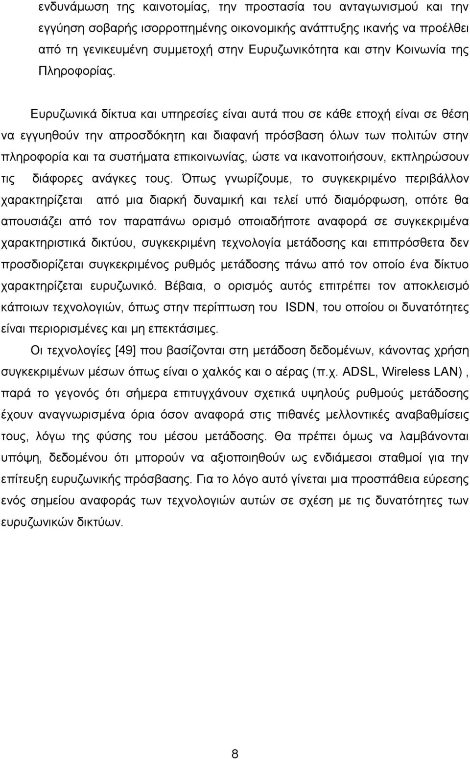 Ευρυζωνικά δίκτυα και υπηρεσίες είναι αυτά που σε κάθε εποχή είναι σε θέση να εγγυηθούν την απροσδόκητη και διαφανή πρόσβαση όλων των πολιτών στην πληροφορία και τα συστήματα επικοινωνίας, ώστε να