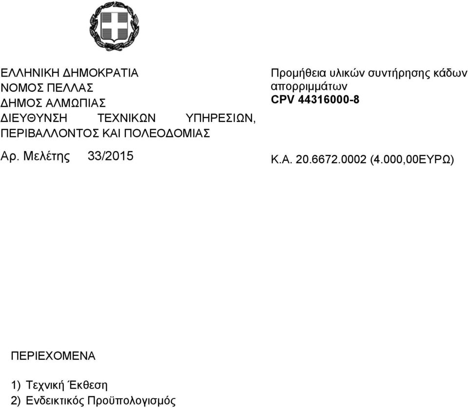 κάδων απορριμμάτων CPV 44316000-8 Αρ. Μελέτης 33/2015 Κ.Α. 20.6672.