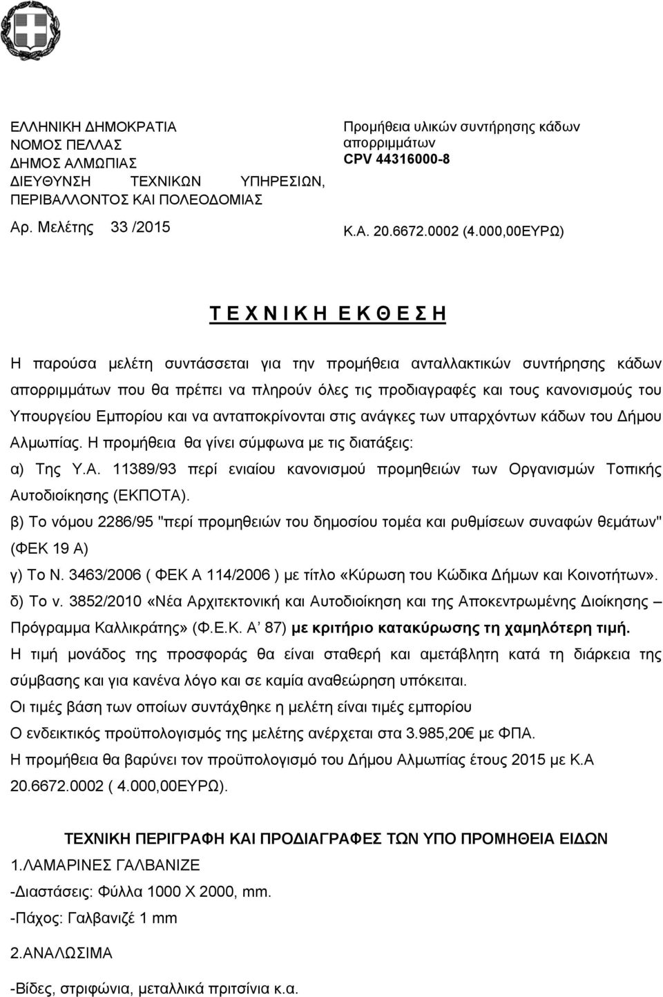 000,00ΕΥΡΩ) Τ Ε Χ Ν Ι Κ Η Ε Κ Θ Ε Σ Η Η παρούσα μελέτη συντάσσεται για την προμήθεια ανταλλακτικών συντήρησης κάδων απορριμμάτων που θα πρέπει να πληρούν όλες τις προδιαγραφές και τους κανονισμούς