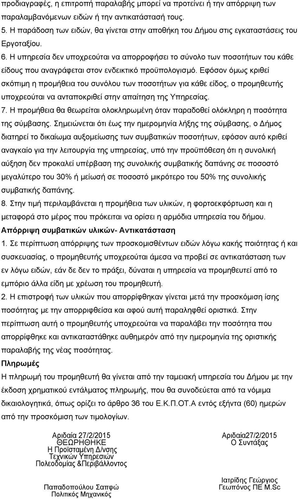 H υπηρεσία δεν υποχρεούται να απορροφήσει το σύνολο των ποσοτήτων του κάθε είδους που αναγράφεται στον ενδεικτικό προϋπολογισμό.