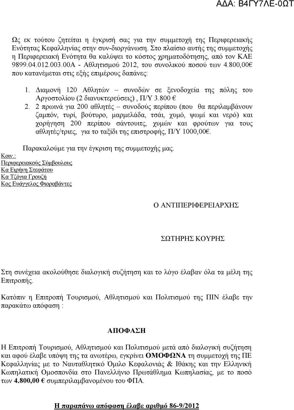 800,00 που κατανέμεται στις εξής επιμέρους δαπάνες: 1. Διαμονή 120 Αθλητών συνοδών σε ξενοδοχεία της πόλης του Αργοστολίου (2 διανυκτερεύσεις), Π/Υ 3.800 2.