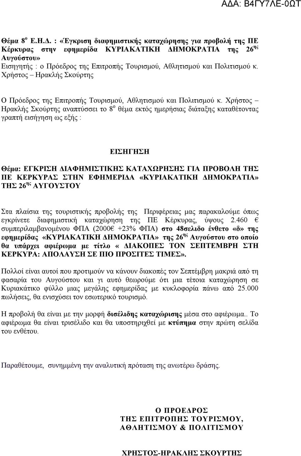 Χρήστος Ηρακλής Σκούρτης Ο Πρόεδρος της Επιτροπής Τουρισμού, Αθλητισμού και Πολιτισμού κ.