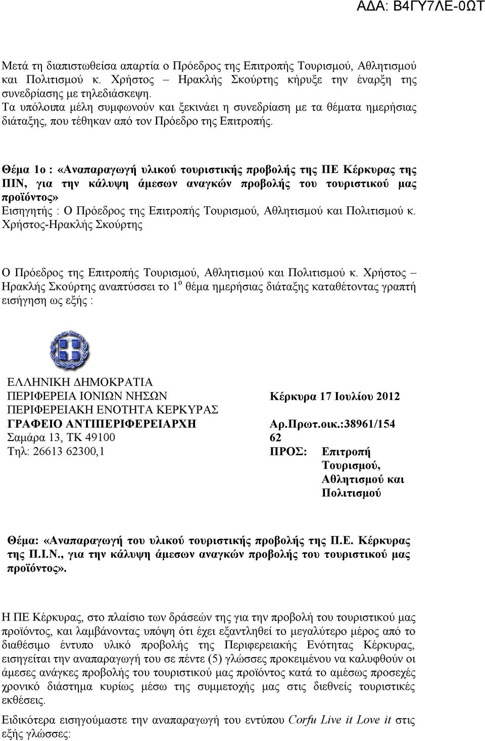 την κάλυψη άμεσων αναγκών προβολής του τουριστικού μας προϊόντος» Εισηγητής : Ο Πρόεδρος της Επιτροπής Τουρισμού, Αθλητισμού και Πολιτισμού κ.