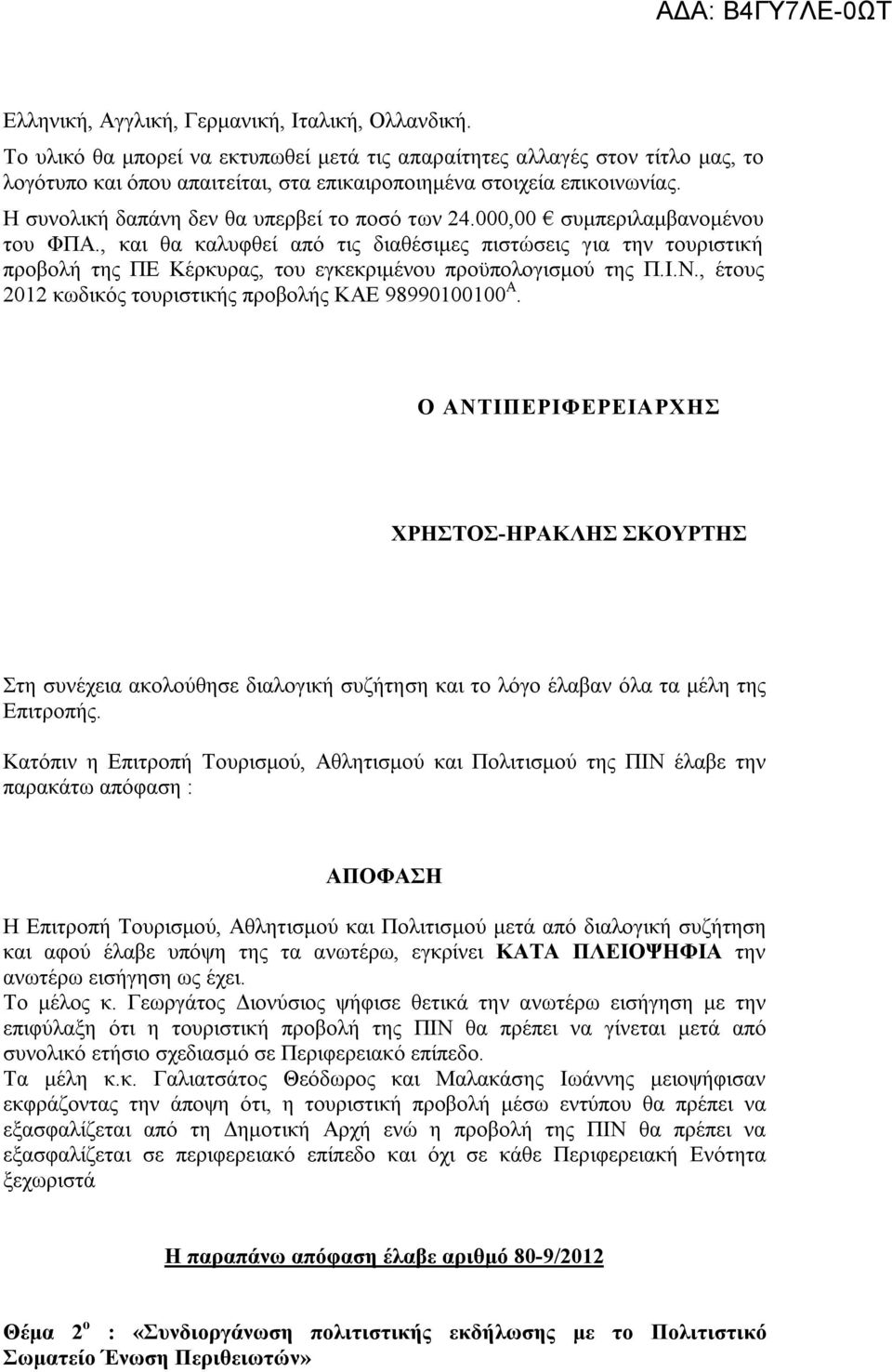 Η συνολική δαπάνη δεν θα υπερβεί το ποσό των 24.000,00 συμπεριλαμβανομένου του ΦΠΑ.