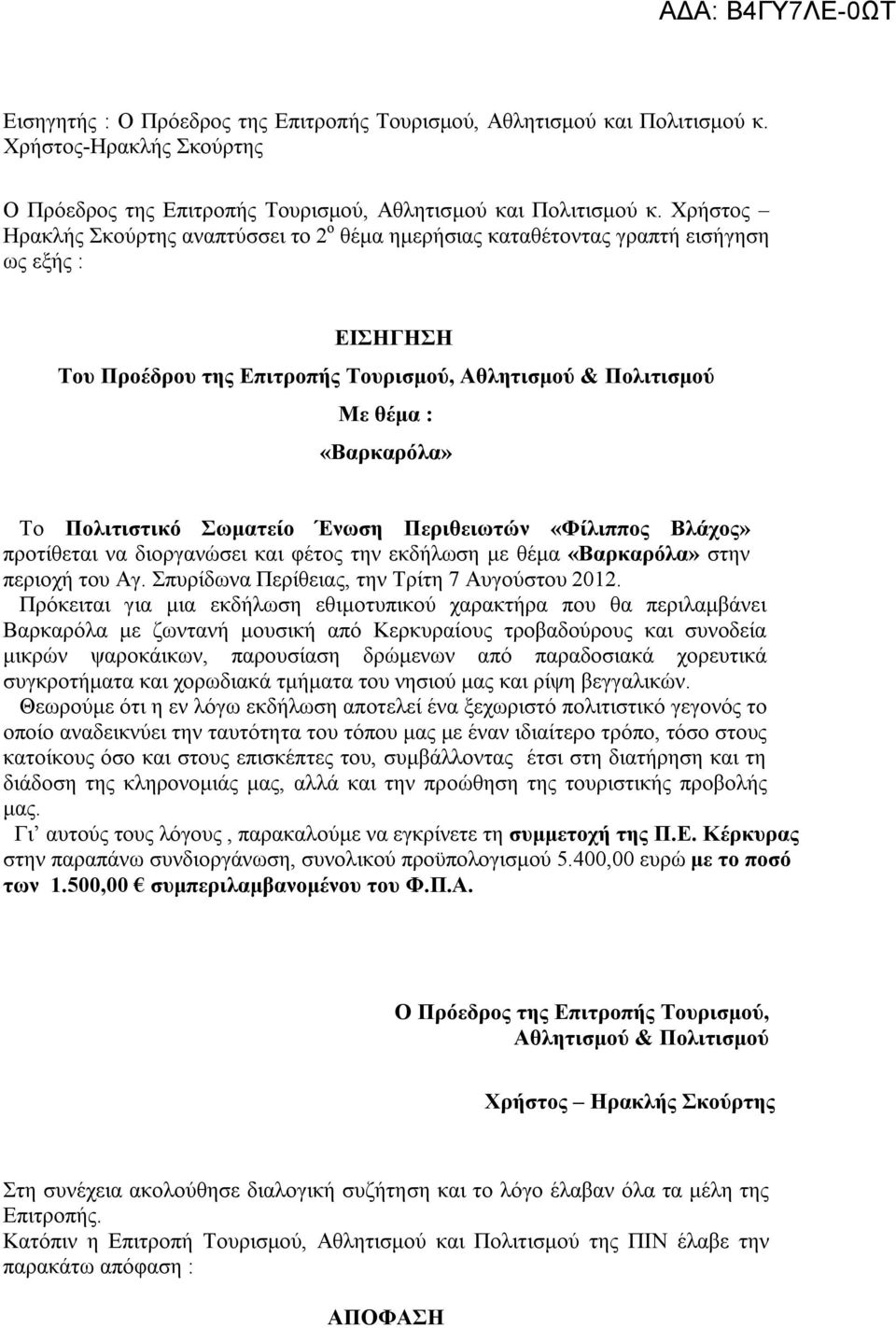 Πολιτιστικό Σωματείο Ένωση Περιθειωτών «Φίλιππος Βλάχος» προτίθεται να διοργανώσει και φέτος την εκδήλωση με θέμα «Βαρκαρόλα» στην περιοχή του Αγ. Σπυρίδωνα Περίθειας, την Τρίτη 7 Αυγούστου 2012.