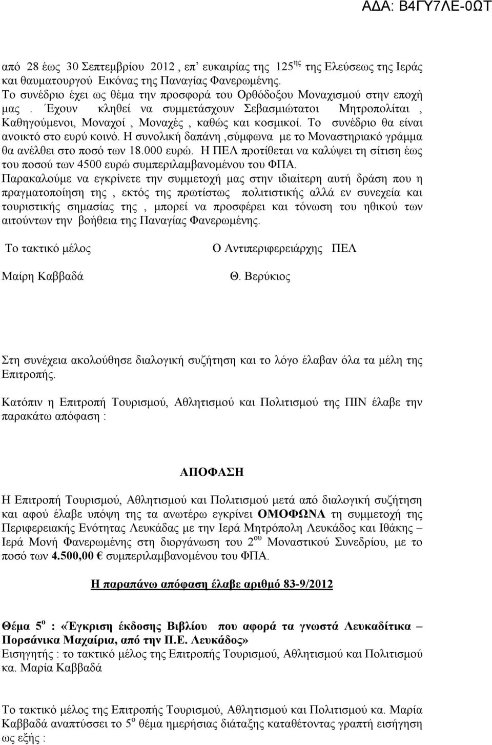 Το συνέδριο θα είναι ανοικτό στο ευρύ κοινό. Η συνολική δαπάνη,σύμφωνα με το Μοναστηριακό γράμμα θα ανέλθει στο ποσό των 18.000 ευρώ.