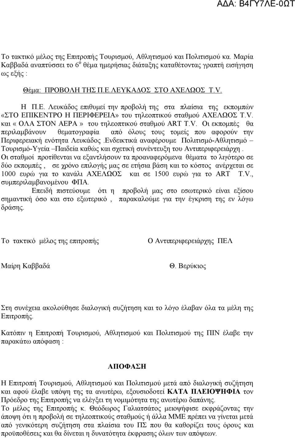 Ενδεικτικά αναφέρουμε Πολιτισμό-Αθλητισμό Τουρισμό-Υγεία Παιδεία καθώς και σχετική συνέντευξη του Αντιπεριφερειάρχη.