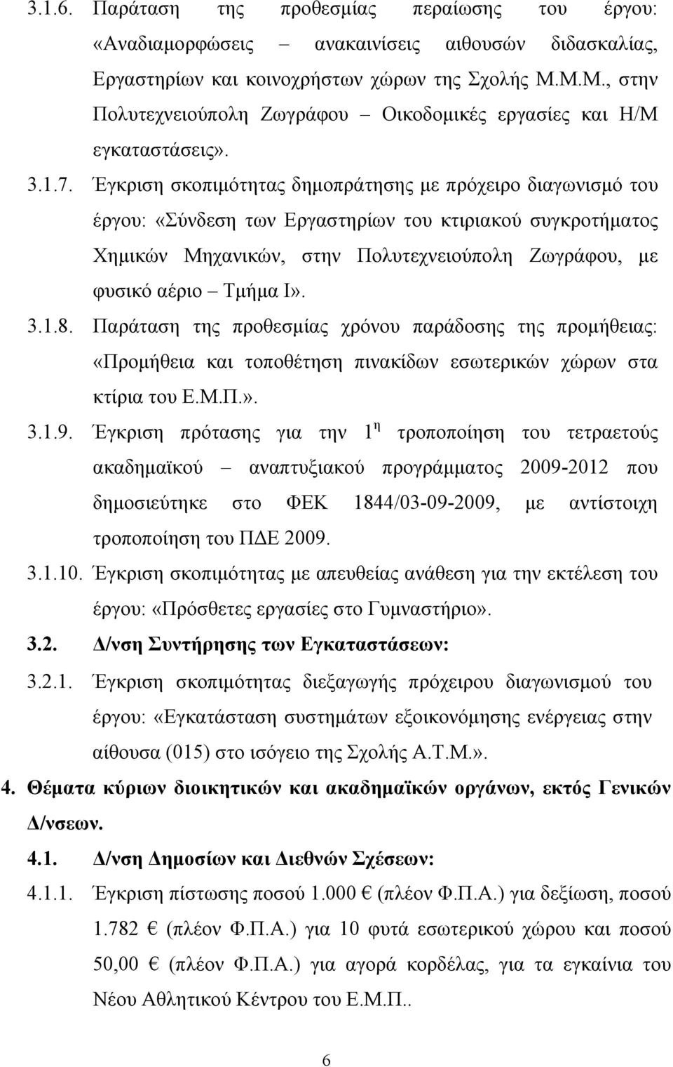 Έγκριση σκοπιμότητας δημοπράτησης με πρόχειρο διαγωνισμό του έργου: «Σύνδεση των Εργαστηρίων του κτιριακού συγκροτήματος Χημικών Μηχανικών, στην Πολυτεχνειούπολη Ζωγράφου, με φυσικό αέριο Τμήμα Ι». 3.