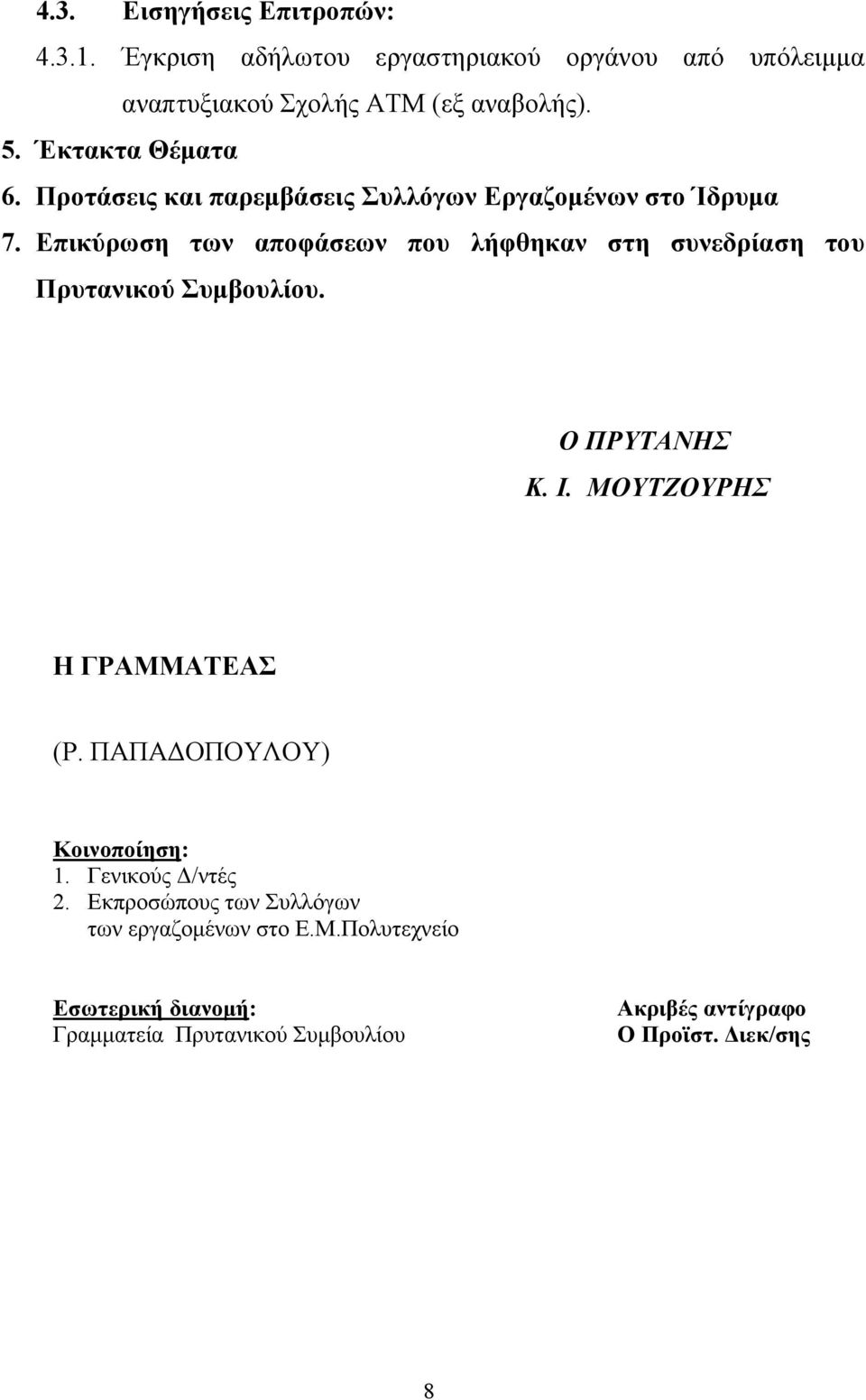 Επικύρωση των αποφάσεων που λήφθηκαν στη συνεδρίαση του Πρυτανικού Συμβουλίου. Ο ΠΡΥΤΑΝΗΣ Κ. Ι. ΜΟΥΤΖΟΥΡΗΣ Η ΓΡΑΜΜΑΤΕΑΣ (Ρ.