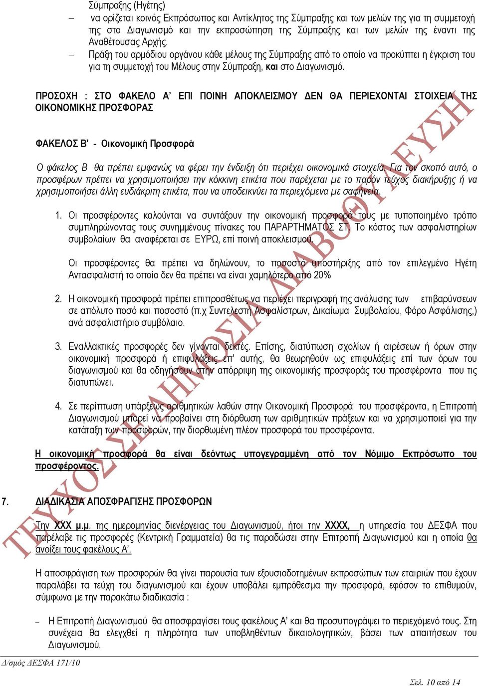 ΠΡΟΣΟΧΗ : ΣΤΟ ΦΑΚΕΛΟ Α ΕΠΙ ΠΟΙΝΗ ΑΠΟΚΛΕΙΣΜΟΥ ΕΝ ΘΑ ΠΕΡΙΕΧΟΝΤΑΙ ΣΤΟΙΧΕΙΑ ΤΗΣ ΟΙΚΟΝΟΜΙΚΗΣ ΠΡΟΣΦΟΡΑΣ ΦΑΚΕΛΟΣ Β - Οικονοµική Προσφορά Ο φάκελος Β θα πρέπει εµφανώς να φέρει την ένδειξη ότι περιέχει