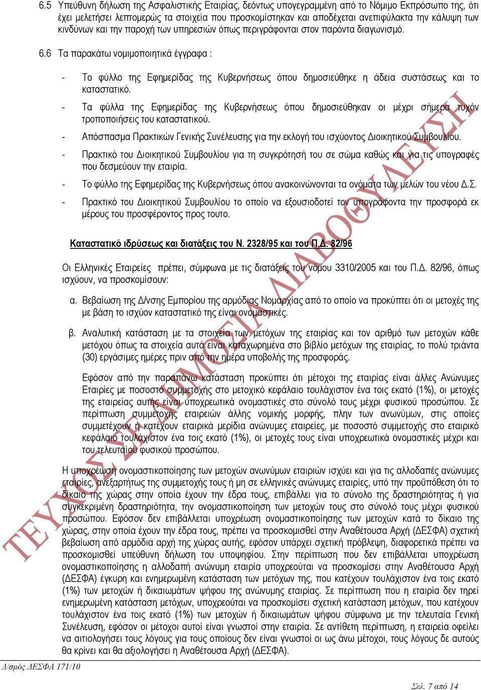 6 Τα παρακάτω νοµιµοποιητικά έγγραφα : - Το φύλλο της Εφηµερίδας της Κυβερνήσεως όπου δηµοσιεύθηκε η άδεια συστάσεως και το καταστατικό.