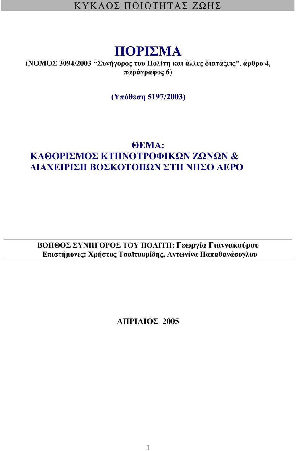 ΚΤΗΝΟΤΡΟΦΙΚΩΝ ΖΩΝΩΝ & ΙΑΧΕΙΡΙΣΗ ΒΟΣΚΟΤΟΠΩΝ ΣΤΗ ΝΗΣΟ ΛΕΡΟ ΒΟΗΘΟΣ ΣΥΝΗΓΟΡΟΣ ΤΟΥ