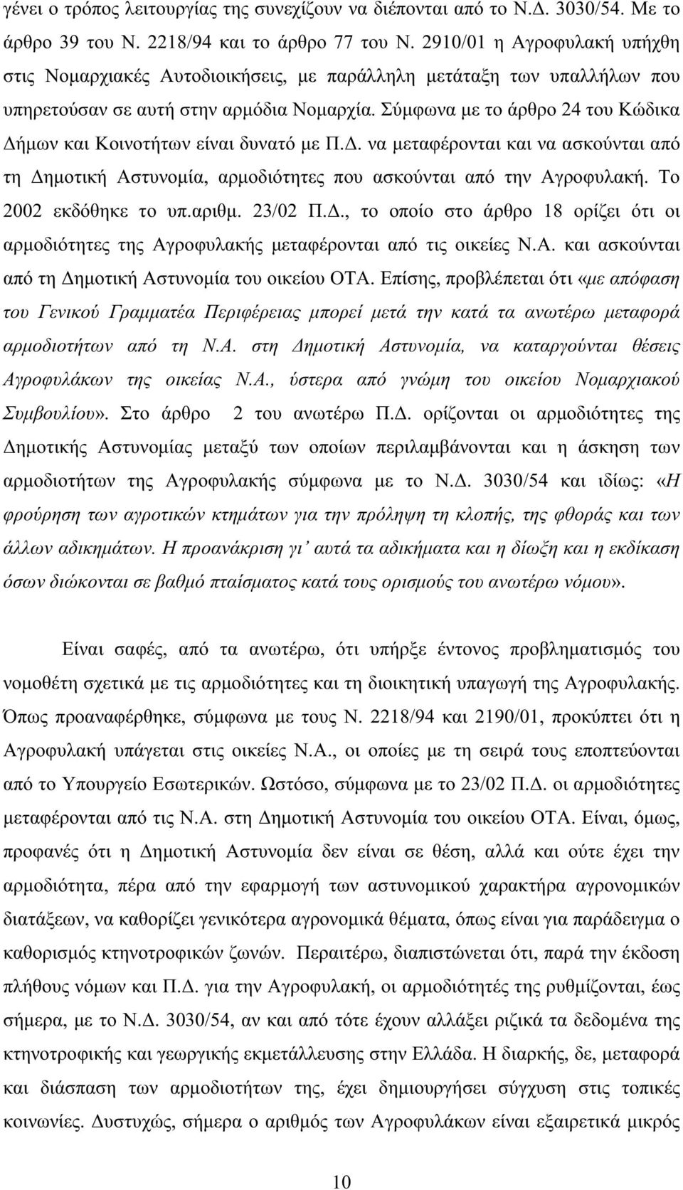 Σύµφωνα µε το άρθρο 24 του Κώδικα ήµων και Κοινοτήτων είναι δυνατό µε Π.. να µεταφέρονται και να ασκούνται από τη ηµοτική Αστυνοµία, αρµοδιότητες που ασκούνται από την Αγροφυλακή.