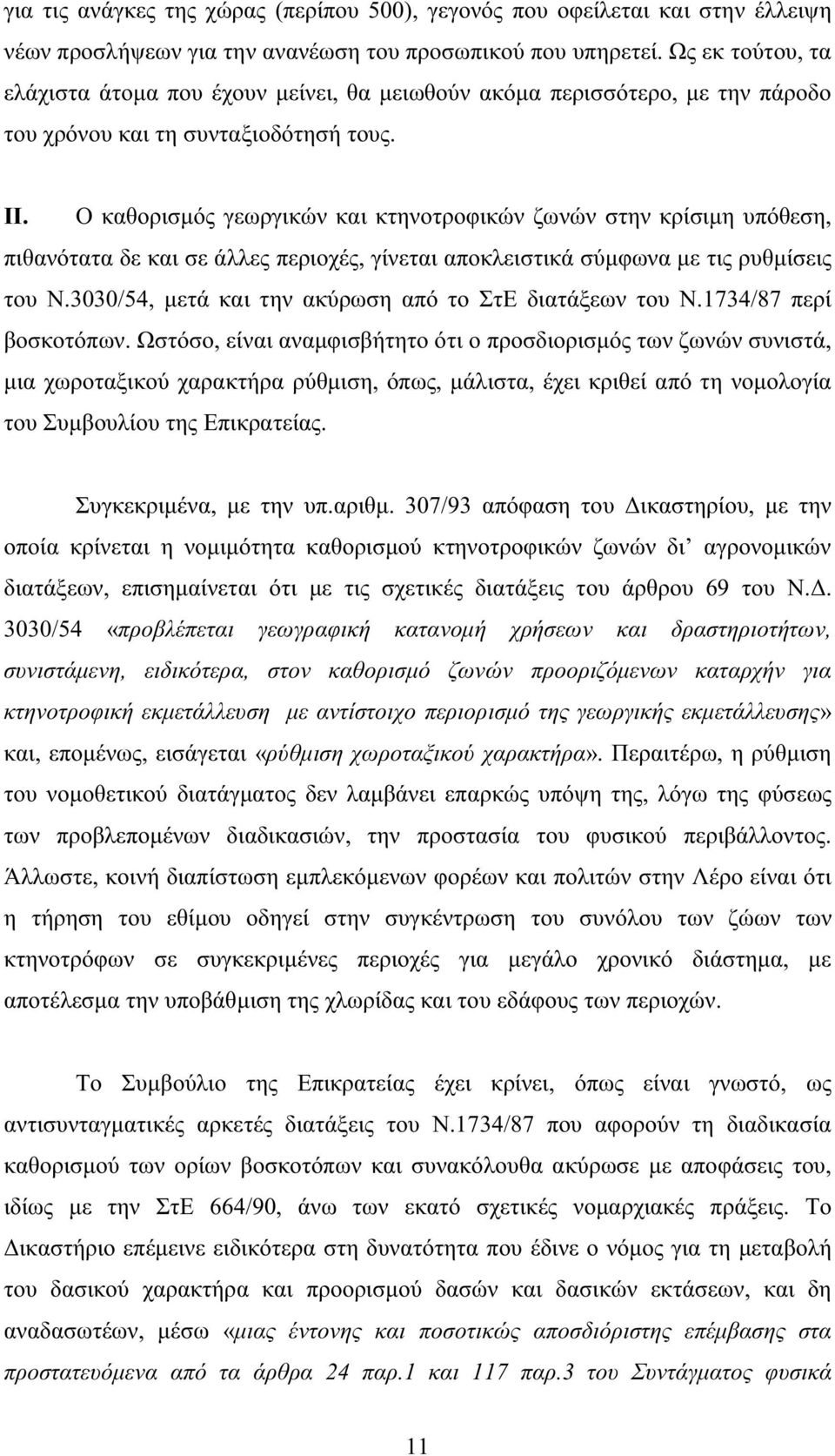 Ο καθορισµός γεωργικών και κτηνοτροφικών ζωνών στην κρίσιµη υπόθεση, πιθανότατα δε και σε άλλες περιοχές, γίνεται αποκλειστικά σύµφωνα µε τις ρυθµίσεις του Ν.