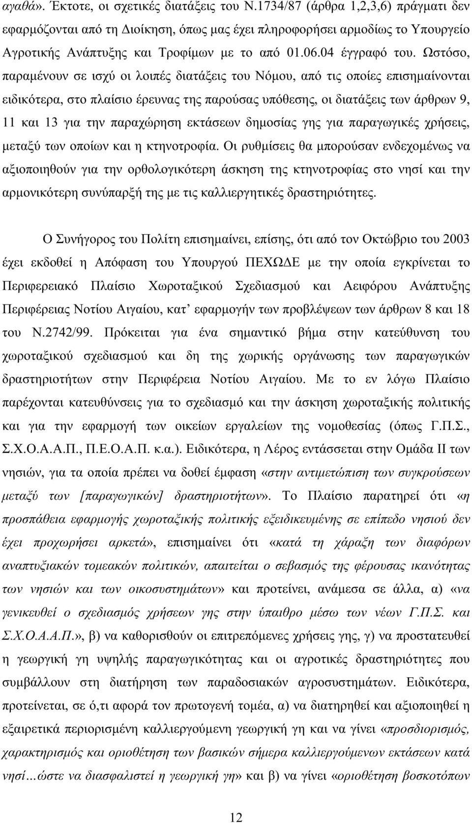 Ωστόσο, παραµένουν σε ισχύ οι λοιπές διατάξεις του Νόµου, από τις οποίες επισηµαίνονται ειδικότερα, στο πλαίσιο έρευνας της παρούσας υπόθεσης, οι διατάξεις των άρθρων 9, 11 και 13 για την παραχώρηση