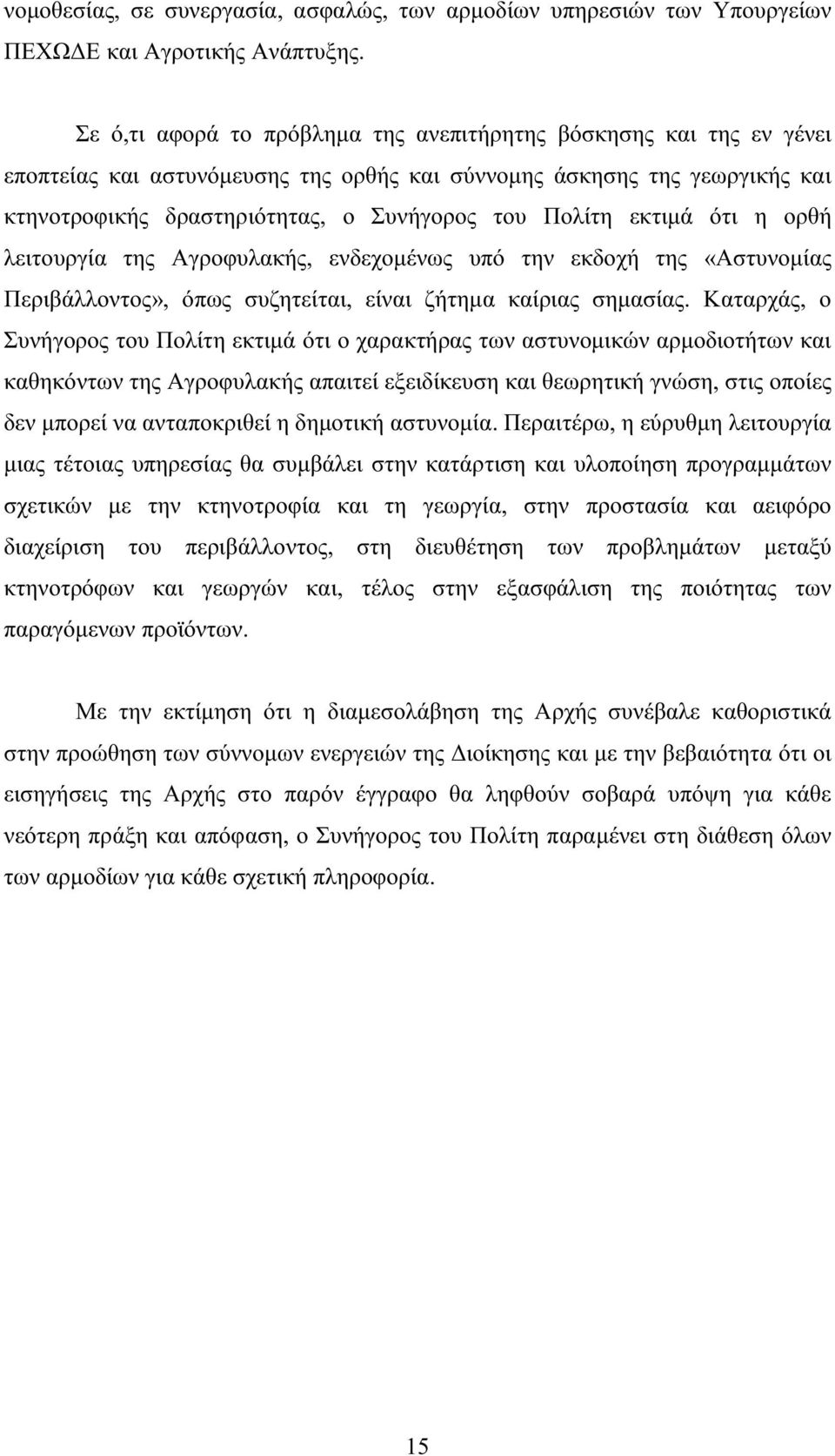 εκτιµά ότι η ορθή λειτουργία της Αγροφυλακής, ενδεχοµένως υπό την εκδοχή της «Αστυνοµίας Περιβάλλοντος», όπως συζητείται, είναι ζήτηµα καίριας σηµασίας.