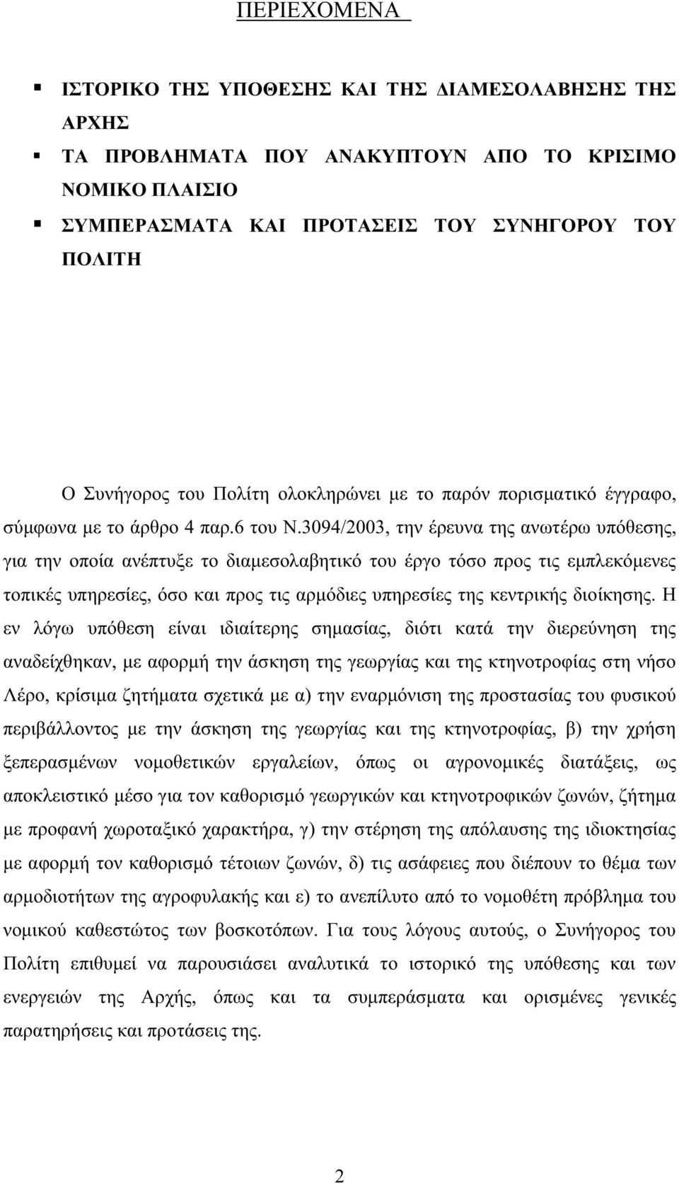 3094/2003, την έρευνα της ανωτέρω υπόθεσης, για την οποία ανέπτυξε το διαµεσολαβητικό του έργο τόσο προς τις εµπλεκόµενες τοπικές υπηρεσίες, όσο και προς τις αρµόδιες υπηρεσίες της κεντρικής