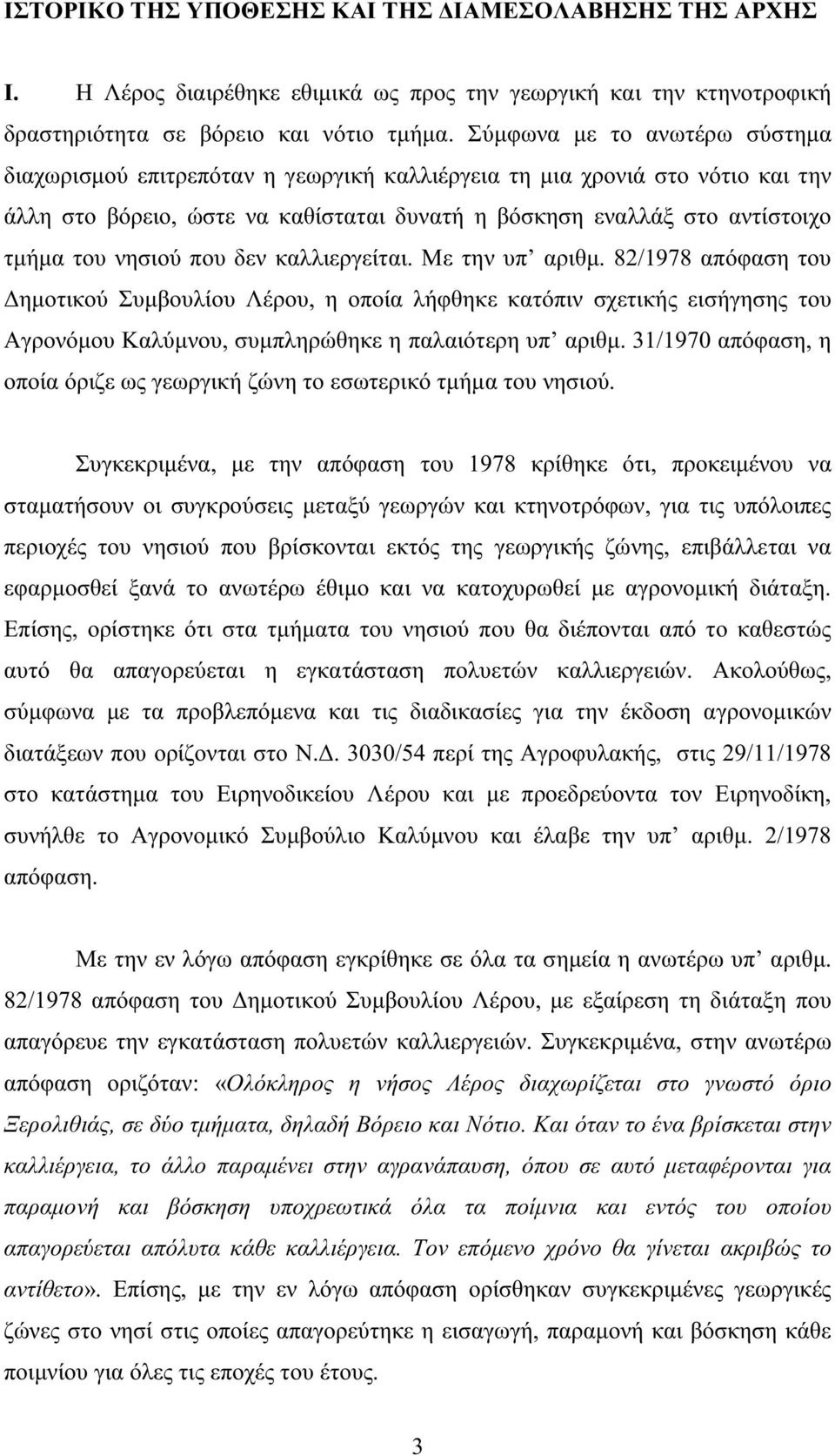 νησιού που δεν καλλιεργείται. Με την υπ αριθµ. 82/1978 απόφαση του ηµοτικού Συµβουλίου Λέρου, η οποία λήφθηκε κατόπιν σχετικής εισήγησης του Αγρονόµου Καλύµνου, συµπληρώθηκε η παλαιότερη υπ αριθµ.