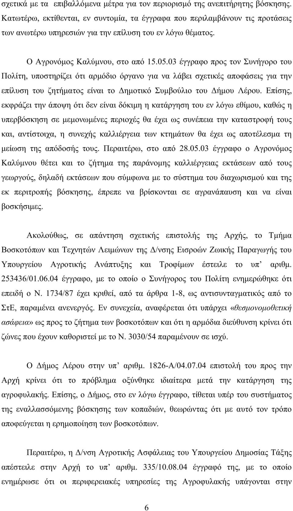 03 έγγραφο προς τον Συνήγορο του Πολίτη, υποστηρίζει ότι αρµόδιο όργανο για να λάβει σχετικές αποφάσεις για την επίλυση του ζητήµατος είναι το ηµοτικό Συµβούλιο του ήµου Λέρου.