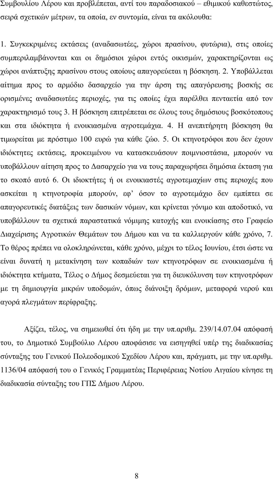 απαγορεύεται η βόσκηση. 2.