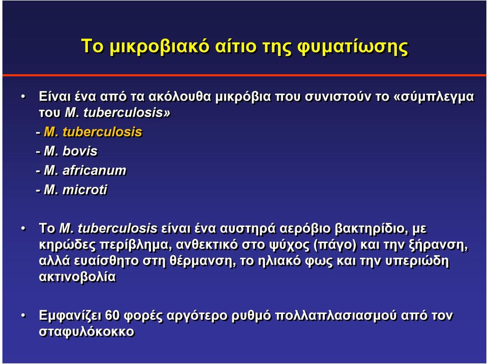 tuberculosis είναι ένα αυστηρά αερόβιο βακτηρίδιο, με κηρώδες περίβλημα, ανθεκτικό στο ψύχος (πάγο) και την