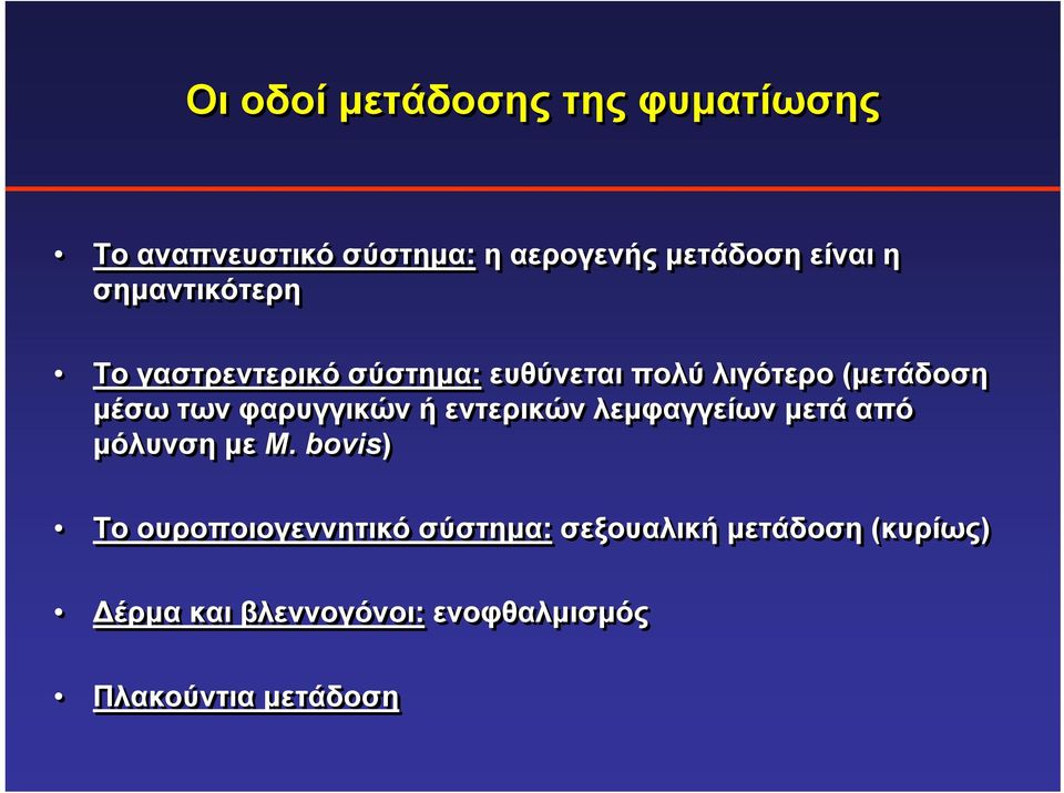 φαρυγγικών ή εντερικών λεμφαγγείων μετά από μόλυνση με M.