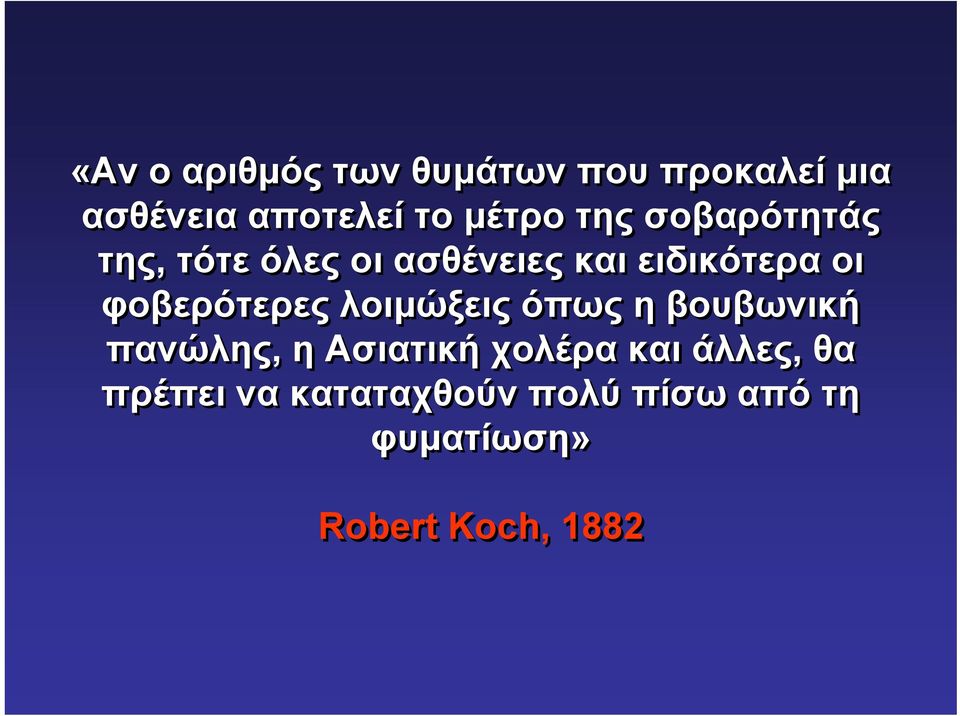 φοβερότερες λοιμώξεις όπως η βουβωνική πανώλης, η Ασιατική χολέρα και