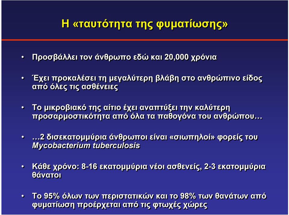 ανθρώπου 2 δισεκατομμύρια άνθρωποι είναι «σιωπηλοί» φορείς του Mycobacterium tuberculosis Κάθε χρόνο: 8-16 εκατομμύρια νέοι