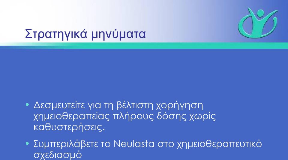 δόσης χωρίς καθυστερήσεις.