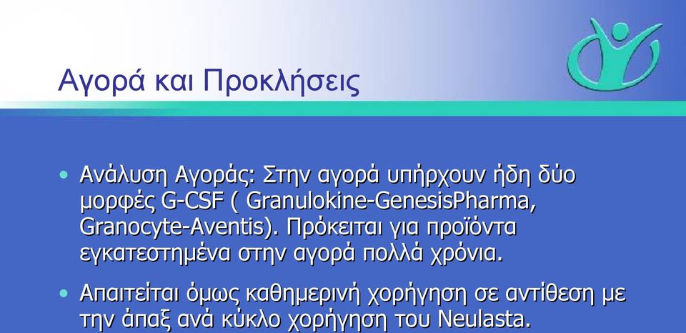 . Πρόκειται για προϊόντα εγκατεστημένα στην αγορά πολλά χρόνια.