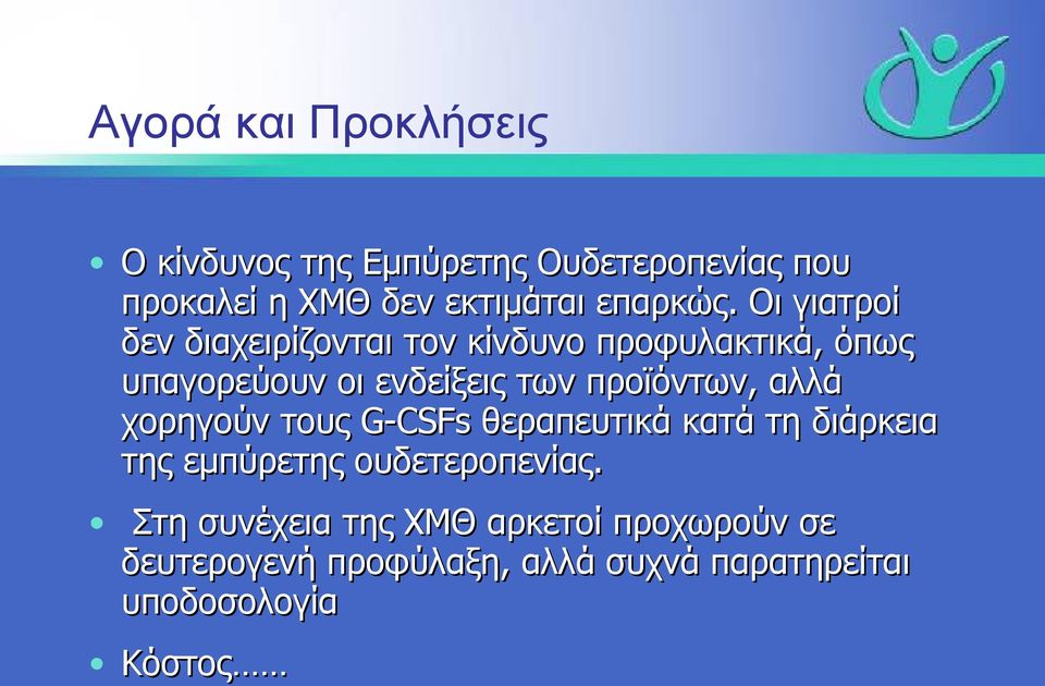 Οι γιατροί δεν διαχειρίζονται τον κίνδυνο προφυλακτικά, όπως υπαγορεύουν οι ενδείξεις των