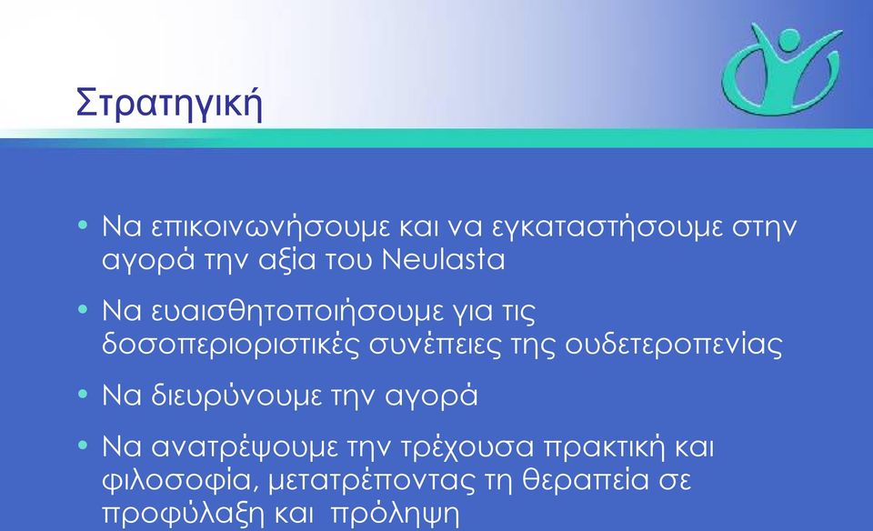 της ουδετεροπενίας Να διευρύνουμε την αγορά Να ανατρέψουμε την τρέχουσα