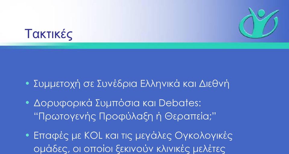 Προφύλαξη ή Θεραπεία; Επαφές με KOL και τις