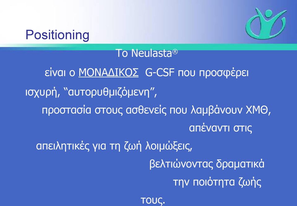 ασθενείς που λαμβάνουν ΧΜΘ, απέναντι στις απειλητικές
